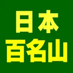 日本百名山データ icon