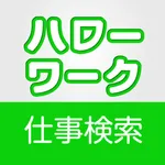 ハローワークの求人情報 icon