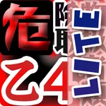 危険物取扱者乙種第四類Lite icon