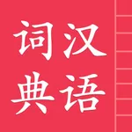 汉语字典词典 icon