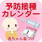 予防接種カレンダー 小児科医小西公麿医師監修 icon