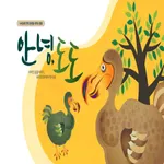 안녕, 도도 - ARnJoy AR북 시리즈 icon