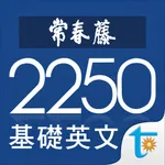 常春藤基礎英文字彙 icon