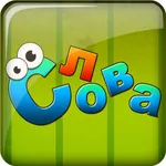 Составь Слова+ icon