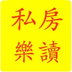 私房閱讀 icon