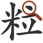 Kangxi Radicals icon