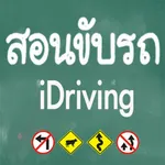 สอนขับรถ icon