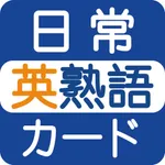 日常英熟語 icon