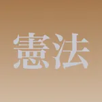 憲法穴埋め問題 icon