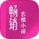 畅销言情小说全本精选-一网揽尽最热网络言情小说 icon