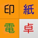 印紙電卓 icon