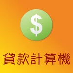 貸款計算機 Pro icon