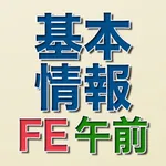 【令和2年春対応】基本情報技術者試験 午前問題集 icon