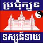 Khmer Horoscopes icon