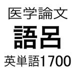 医学論文頻出語呂合わせ英単語1700 icon