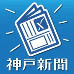 神戸新聞 紙面ビューワー icon