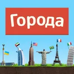 Города - Игра от А до Я icon