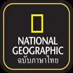 National Geographic ภาษาไทย icon