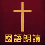 圣经The Holy Bible国语朗读有声高清全集版 icon