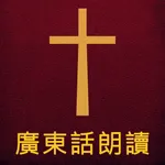 圣经广东话(粤语)朗读 icon