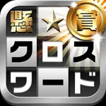 懸賞クロスワード　380問以上が遊べる簡単な脳トレのパズル icon