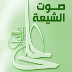 صوت الشيعة icon