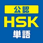 中国語検定HSK公認単語トレーニング icon