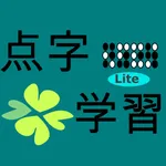 点字学習Lite icon