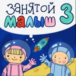 Занятой малыш 3 для iPhone icon