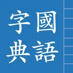 國語字典 icon