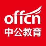 中公教育—公务员及公职类考试综合服务平台 icon