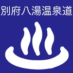 別府八湯温泉道 icon