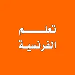 تعلم اللغة الفرنسية من الصفر icon