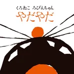 くろねこ ろびんちゃん「やだやだ」～大人も楽しめる動く絵本～ icon