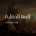 قصة الحضارة icon