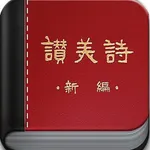 新编赞美诗-400首(离线版) icon