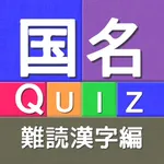 国名Quiz難読漢字編 icon