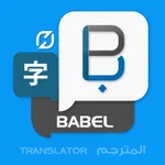 Babel translate & Translator-مترجم قاموس معجم لغات icon