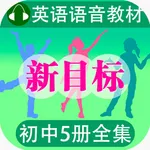 人教版新目标初中英语全5册 - 读书派点读机 icon