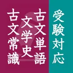 古文単語・古文常識・文学史 icon