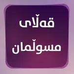 قەڵای مسوڵمان icon