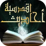 Hadith Qudsi quran -Prophet Muhammad - احاديث قدسيه كما يرويها النبي محمد في قرآن icon