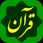 Quran Hakim Farsi قرآن حکیم icon