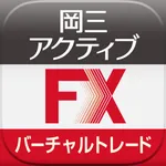 岡三アクティブFX バーチャルトレード for iPhone icon