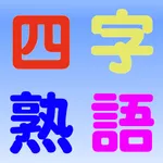 四字熟語 1480〜 手書きパズル icon
