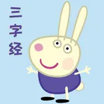 三字经国学经典-百家姓、千字文儿童启蒙入门课 icon