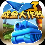 成金大作戦決定版3 icon