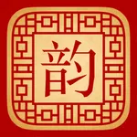 字之韵 icon