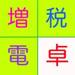 消費税増税電卓 icon