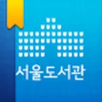 서울도서관공식앱 icon